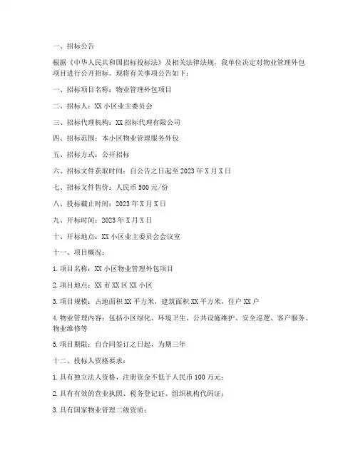 物业管理外包招标书