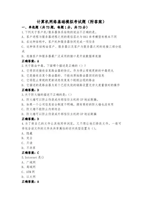 计算机网络基础模拟考试题(附答案)