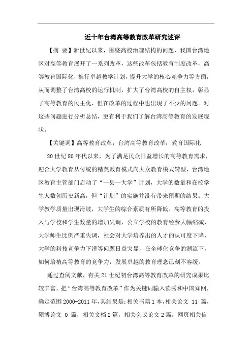 近十年台湾高等教育改革述评论文