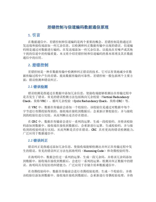 差错控制与信道编码数据通信原理