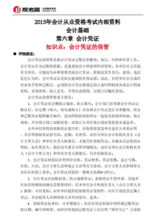 第六章 会计凭证-会计凭证的保管