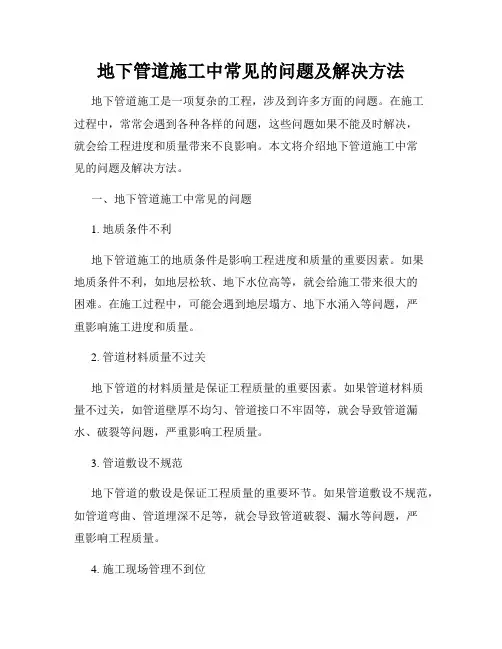 地下管道施工中常见的问题及解决方法
