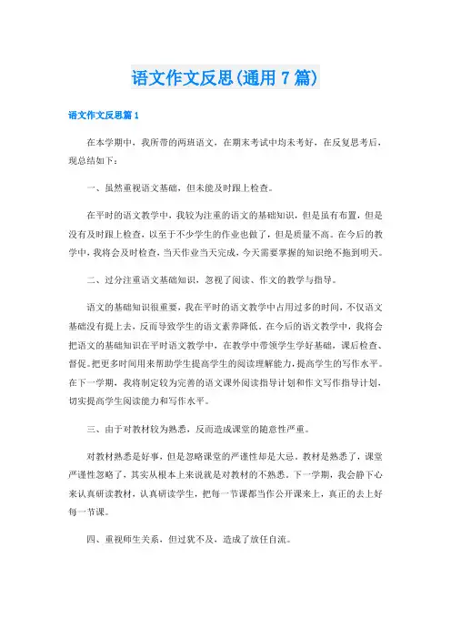 语文作文反思(通用7篇)