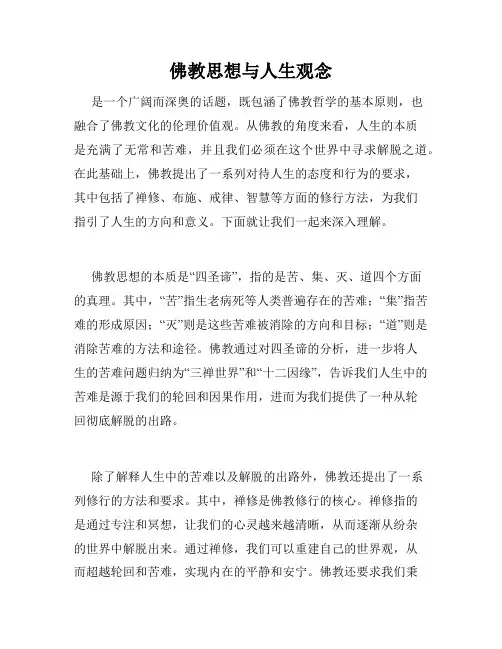佛教思想与人生观念