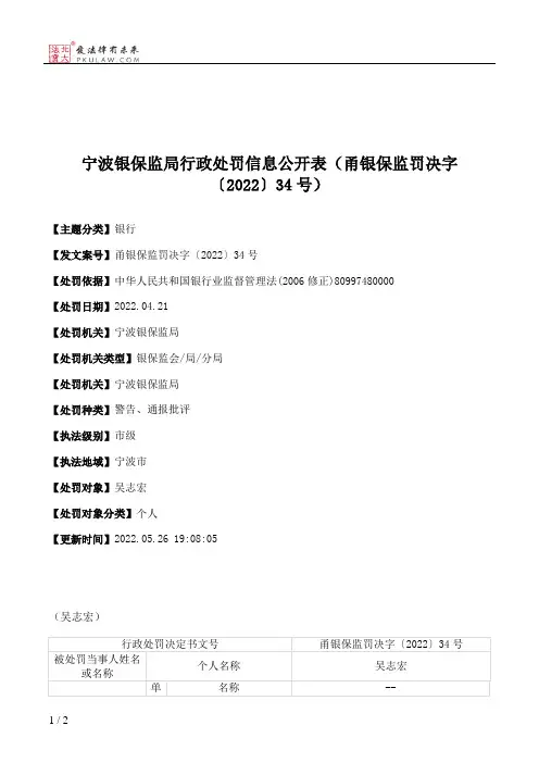 宁波银保监局行政处罚信息公开表（甬银保监罚决字〔2022〕34号）