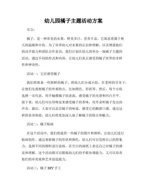 幼儿园橘子主题活动方案