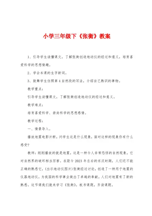 小学三年级下《张衡》教案