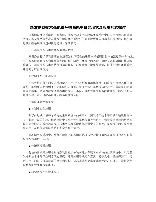 蒸发冷却技术在地铁环控系统中研究现状及应用形式探讨