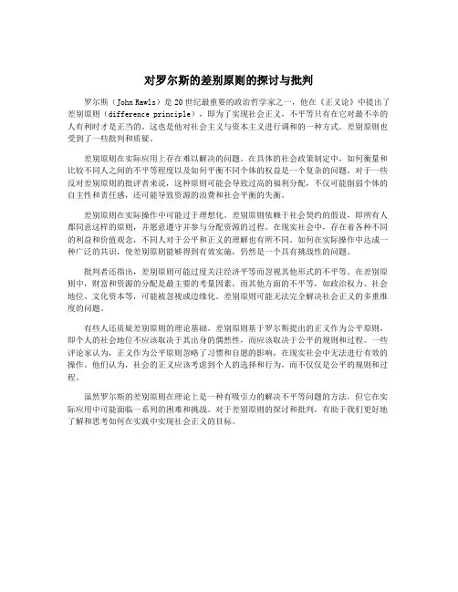 对罗尔斯的差别原则的探讨与批判
