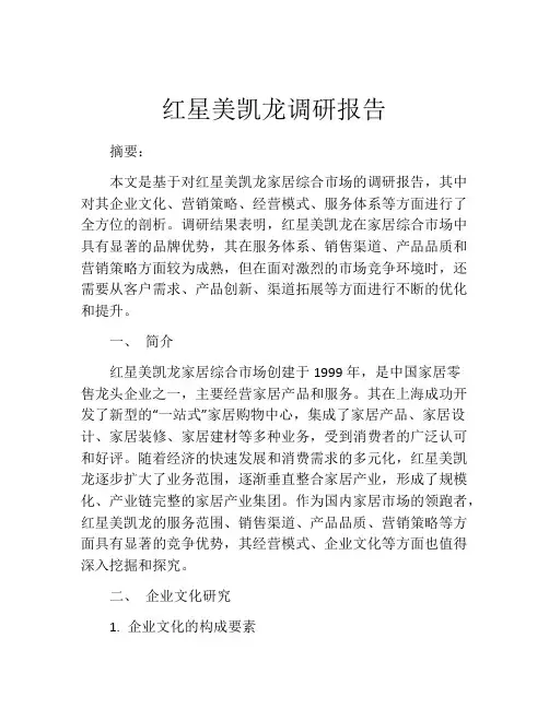 红星美凯龙调研报告