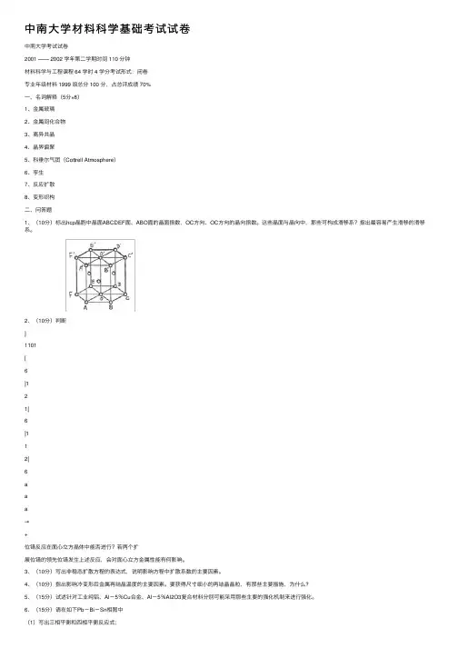 中南大学材料科学基础考试试卷
