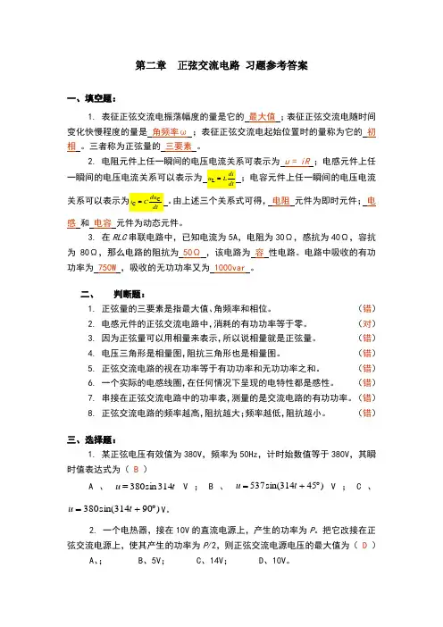 第2章__正弦交流电路_习题参考答案[1]