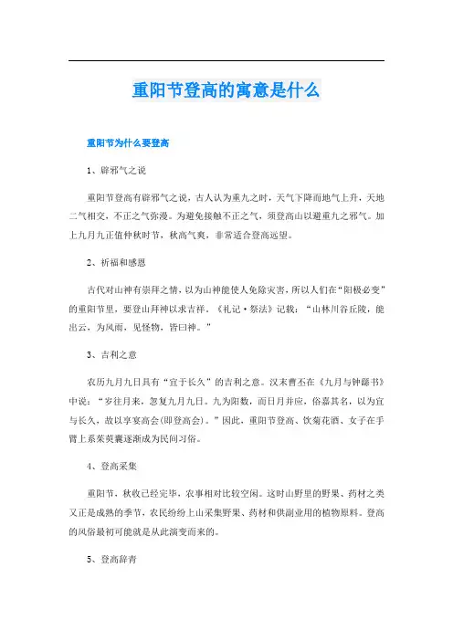 重阳节登高的寓意是什么