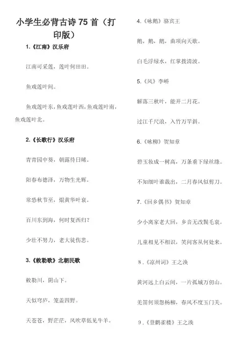 小学生必背古诗75首(word版可打印)