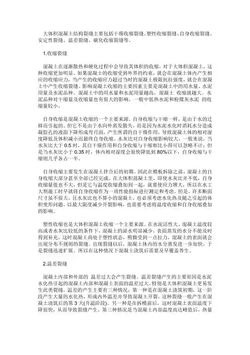 大体积混凝土结构裂缝主要包括干燥收缩裂缝