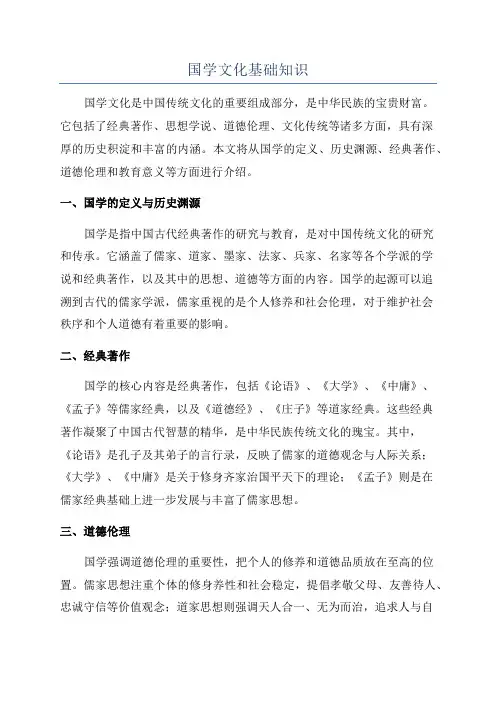 国学文化基础知识