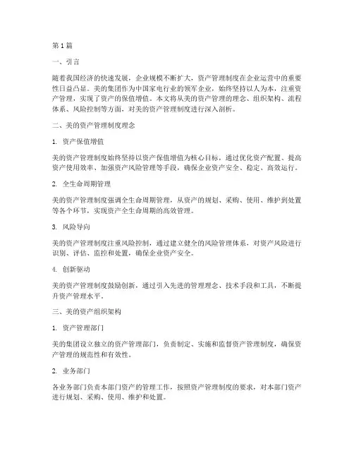 美的资产管理制度(2篇)