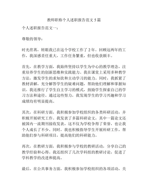 教师职称个人述职报告范文5篇