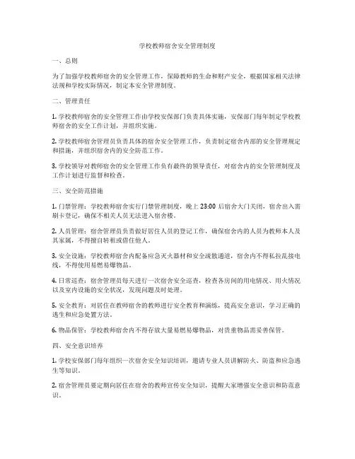 学校教师宿舍安全管理制度