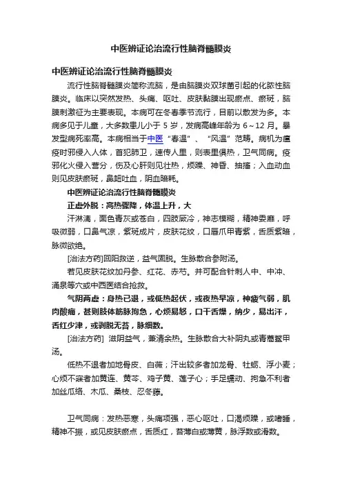 中医辨证论治流行性脑脊髓膜炎