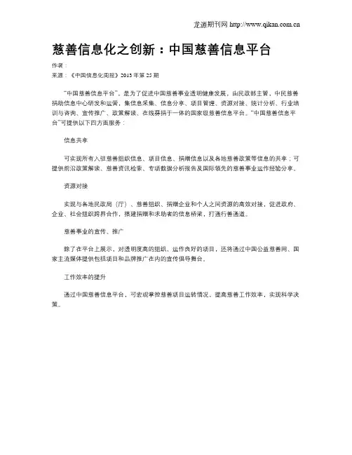 慈善信息化之创新：中国慈善信息平台