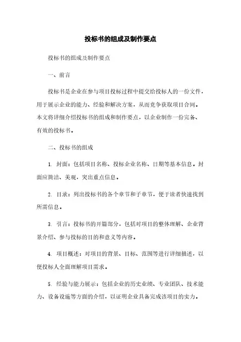 投标书的组成及制作要点