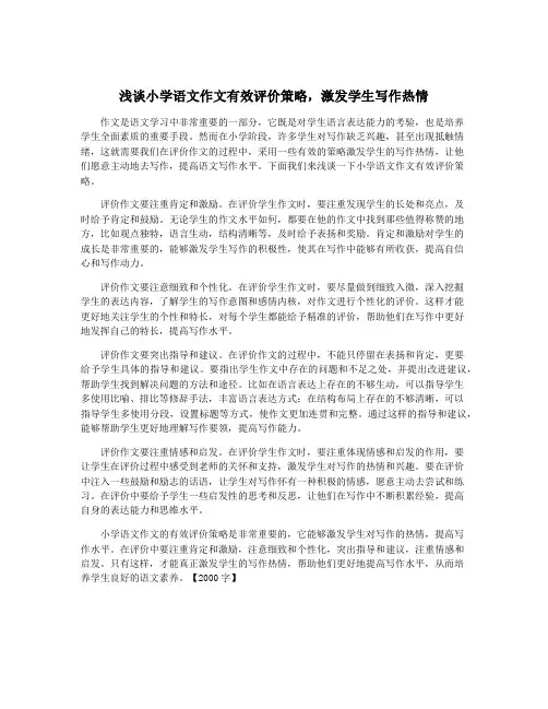 浅谈小学语文作文有效评价策略,激发学生写作热情