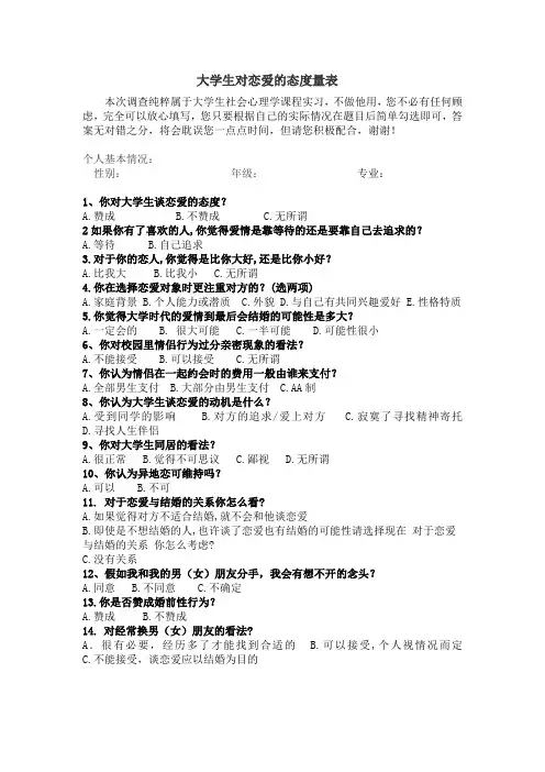 大学生对恋爱的态度量表