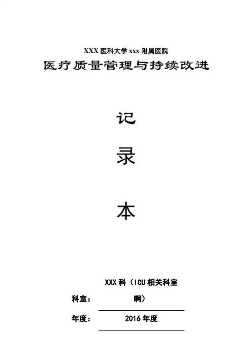 重症医学科医疗质量持续改进记录