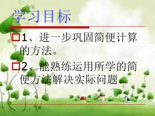 简便计算ppt课件