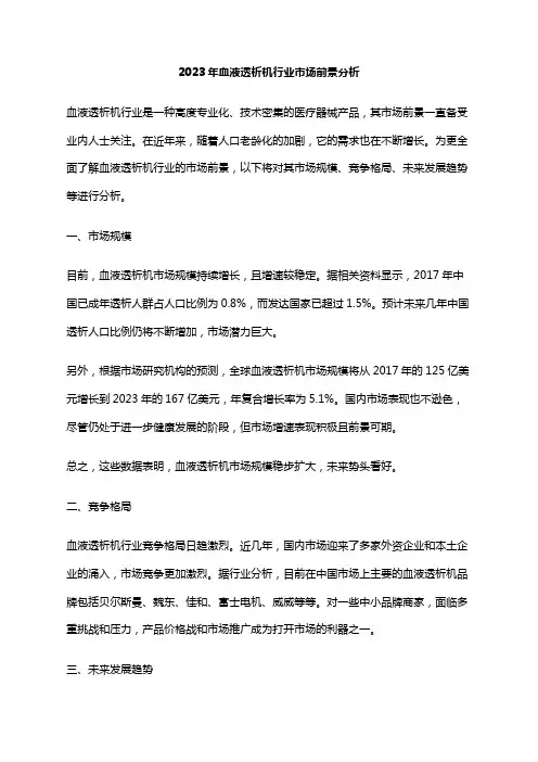 2023年血液透析机行业市场前景分析