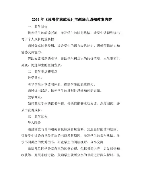 2024年《读书伴我成长》主题班会通知教案内容