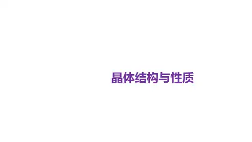 2024届高三化学高考备考一轮复习专题：晶体结构与性质课件