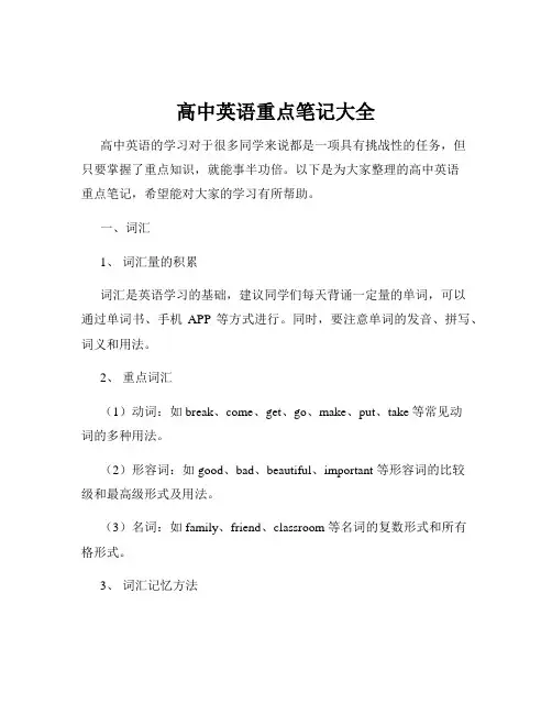 高中英语重点笔记大全