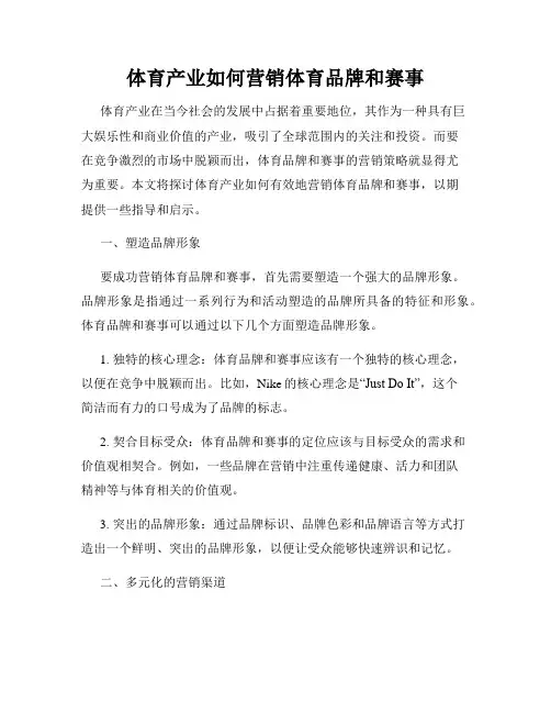 体育产业如何营销体育品牌和赛事