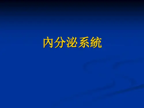 学前儿童卫生与保健课件：内分泌系统