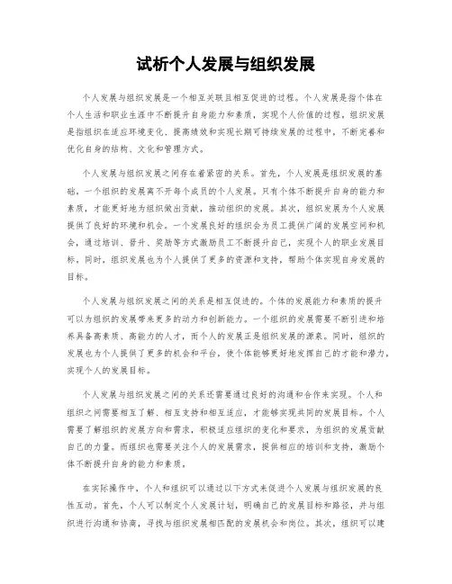 试析个人发展与组织发展