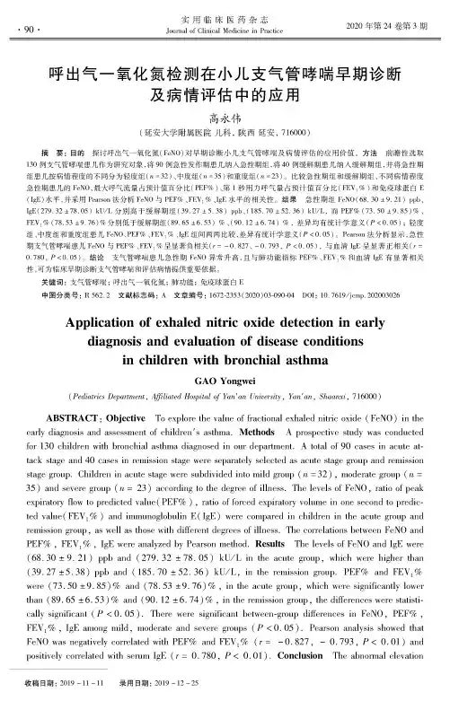 呼出气一氧化氮检测在小儿支气管哮喘早期诊断及病情评估中的应用