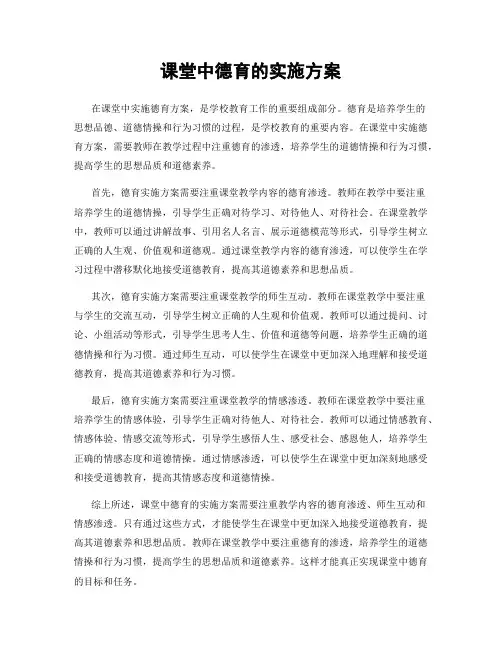 课堂中德育的实施方案