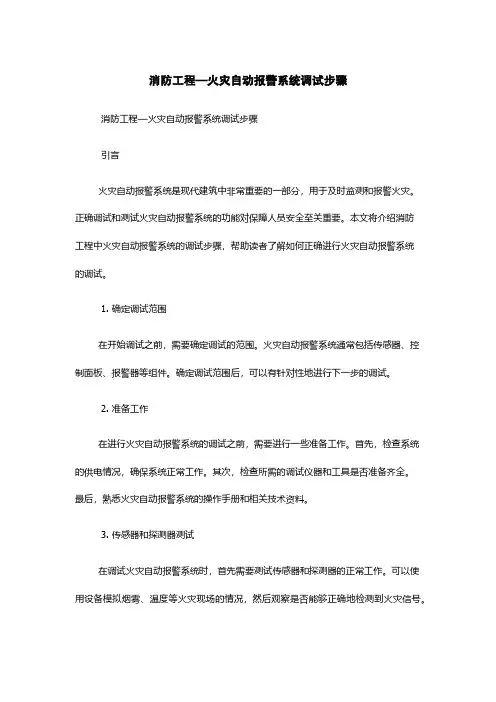 消防工程—火灾自动报警系统调试步骤