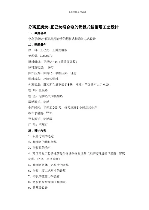 分离正庚烷正己烷混合液的筛板式精馏塔工艺设计课程设计