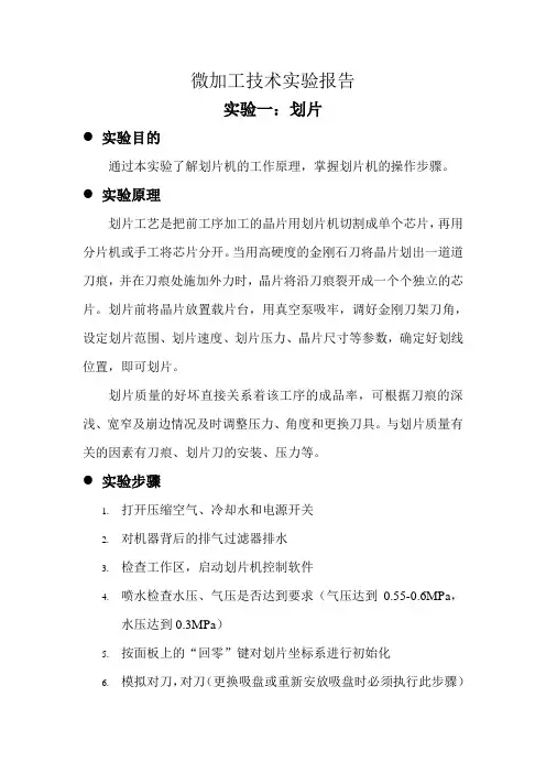 微加工技术实验报告