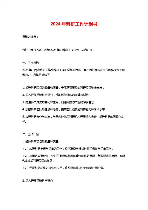 2024年科研工作计划书