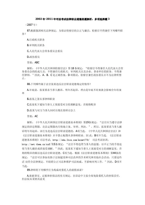 2002年-2011年司法考试法律职业道德真题解析：多项选择题3