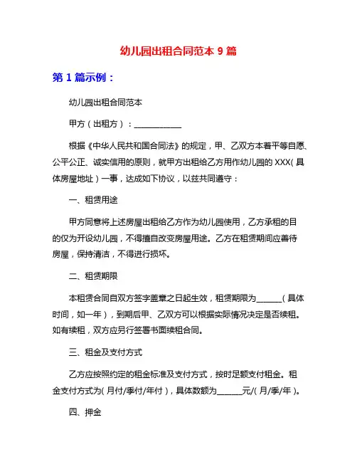 幼儿园出租合同范本9篇