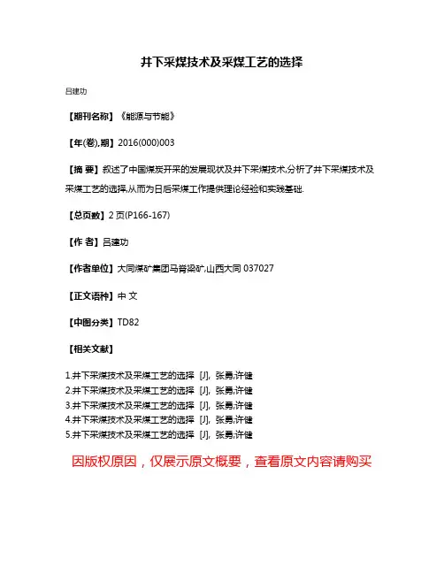 井下采煤技术及采煤工艺的选择