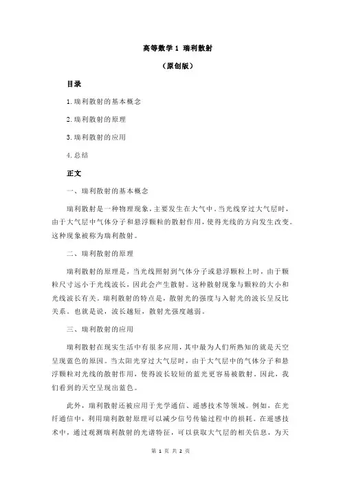 高等数学1 瑞利散射