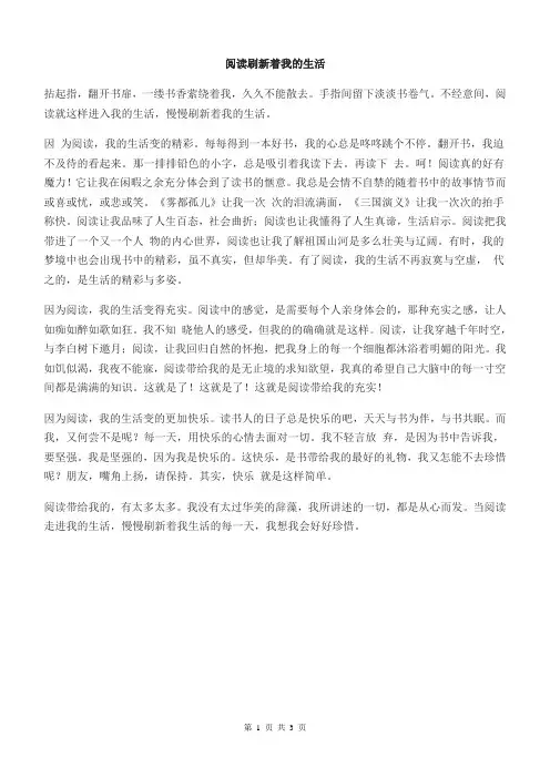 初中作文议论文记叙文范文-阅读刷新着我的生活