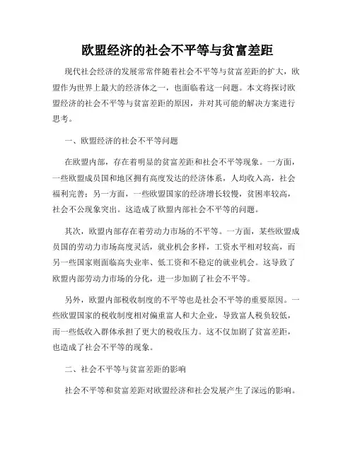 欧盟经济的社会不平等与贫富差距
