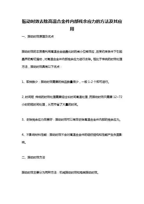 振动时效去除高温合金件内部残余应力的方法及其应用
